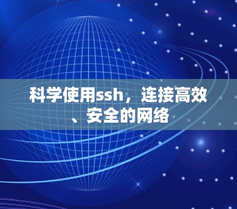 科学使用ssh,连接高效、安全的网络 科学使用ssh,连接高效、安全的网络