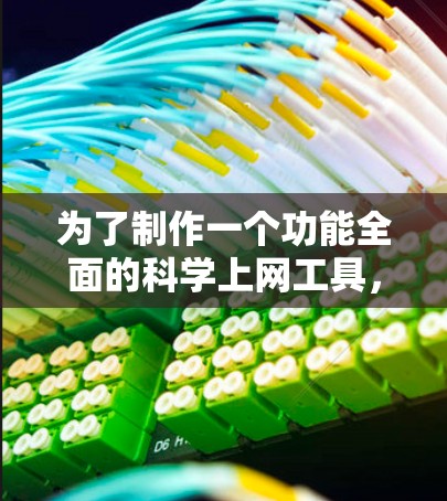 为了制作一个功能全面的科学上网工具,主要设计科学实验的数据记录和分析功能,以下是一个分步骤的解决方案 为了制作一个功能全面的科学上网工具,主要设计科学实验的数据记录和分析功能,以下是一个分步骤的解决方案