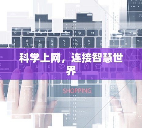 科学上网，连接智慧世界