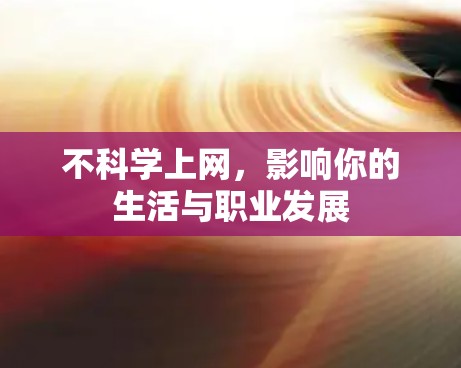 不科学上网，影响你的生活与职业发展