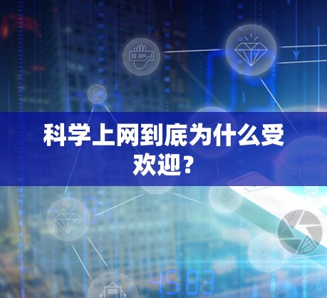 科学上网到底为什么受欢迎？