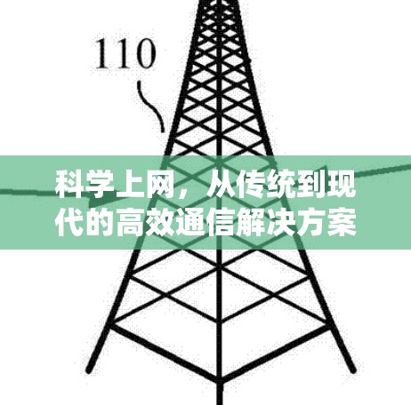 科学上网，从传统到现代的高效通信解决方案