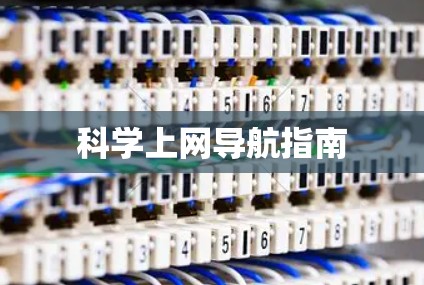 科学上网导航指南