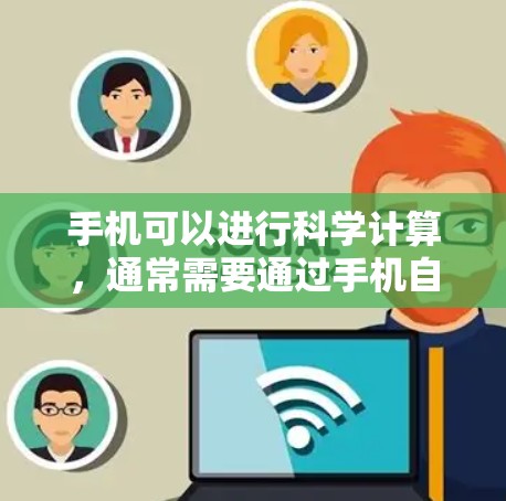 手机可以进行科学计算，通常需要通过手机自带的科学计算器功能来实现。以下是具体的步骤和方法