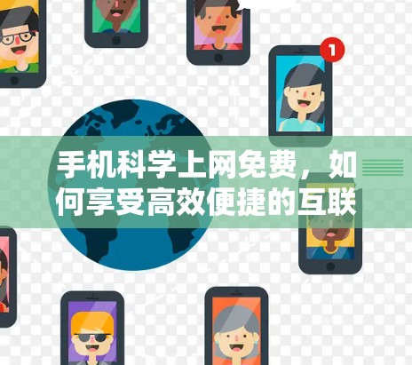 手机科学上网免费，如何享受高效便捷的互联网生活