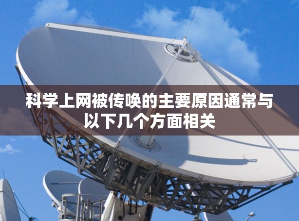科学上网被传唤的主要原因通常与以下几个方面相关 科学上网被传唤的主要原因通常与以下几个方面相关