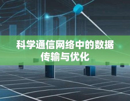 科学通信网络中的数据传输与优化