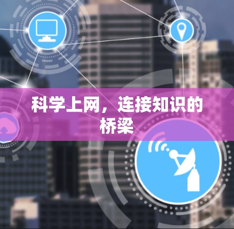 科学上网，连接知识的桥梁