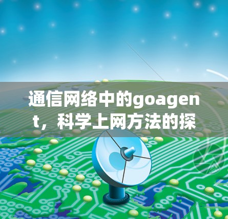 通信网络中的goagent，科学上网方法的探索