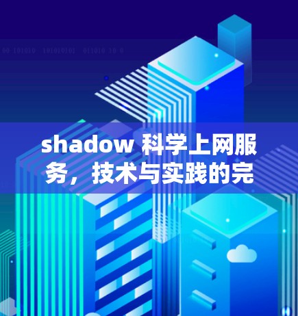 shadow 科学上网服务,技术与实践的完美结合