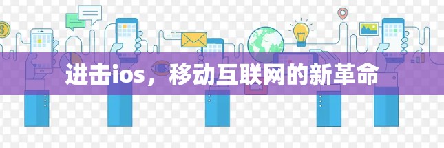 进击ios，移动互联网的新革命