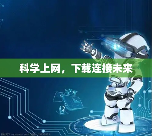 科学上网，下载连接未来