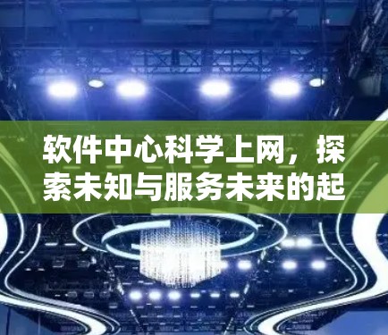 软件中心科学上网，探索未知与服务未来的起点
