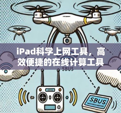 iPad科学上网工具，高效便捷的在线计算工具