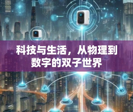 科技与生活，从物理到数字的双子世界