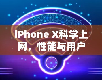 iPhone X科学上网，性能与用户体验的完美结合