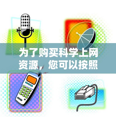 为了购买科学上网资源,您可以按照以下步骤进行