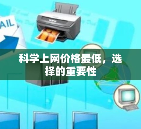 科学上网价格最低，选择的重要性