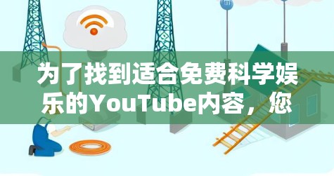 为了找到适合免费科学娱乐的YouTube内容，您可以按照以下步骤进行选择和推荐