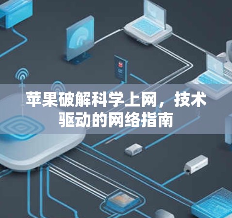 苹果破解科学上网，技术驱动的网络指南