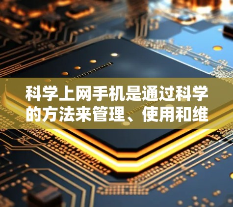 科学上网手机是通过科学的方法来管理、使用和维护互联网,以确保高效、安全和舒适地使用网络。以下是一些科学上网手机的步骤和技巧 科学上网手机是通过科学的方法来管理、使用和维护互联网,以确保高效、安全和舒适地使用网络。以下是一些科学上网手机的步骤和技巧