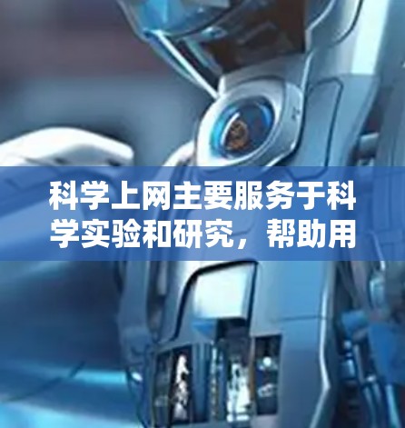 科学上网主要服务于科学实验和研究,帮助用户进行实验设计、数据分析、视频处理等任务。通过科学网关,用户可以将视频、数据和网络资源直接连接到本地服务器进行处理和计算 科学上网主要服务于科学实验和研究,帮助用户进行实验设计、数据分析、视频处理等任务。通过科学网关,用户可以将视频、数据和网络资源直接连接到本地服务器进行处理和计算