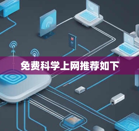 免费科学上网推荐如下