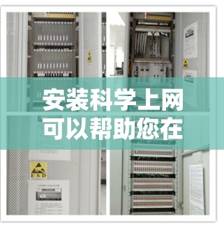 安装科学上网可以帮助您在家中访问各种科学软件、工具和资源，提升工作效率并增强安全。下面是通过家中安装科学上网的步骤