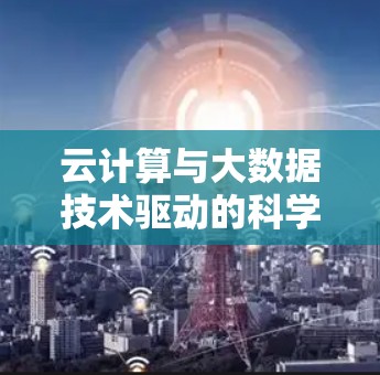云计算与大数据技术驱动的科学上网
