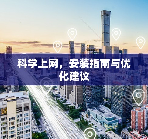科学上网，安装指南与优化建议