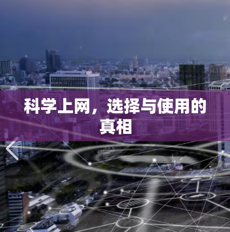 科学上网，选择与使用的真相