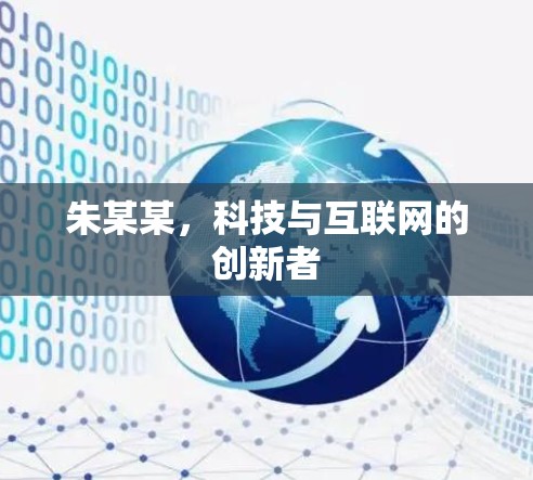 朱某某，科技与互联网的创新者