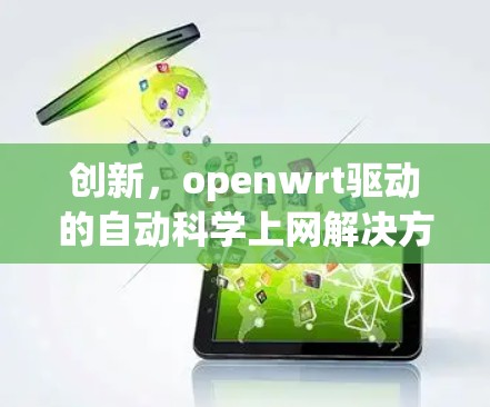 创新，openwrt驱动的自动科学上网解决方案