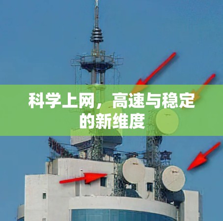 科学上网，高速与稳定的新维度
