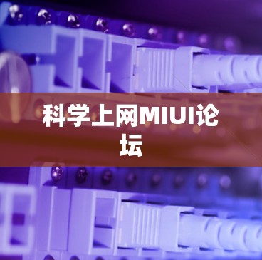 科学上网MIUI论坛
