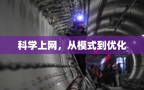 科学上网，从模式到优化