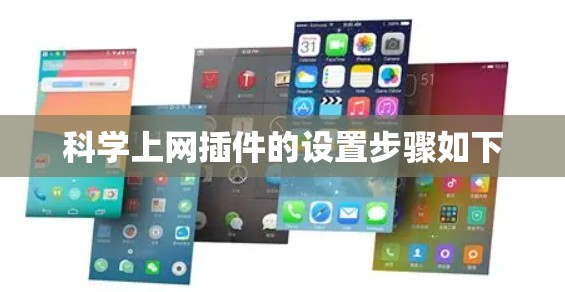 科学上网插件的设置步骤如下