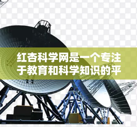 红杏科学网是一个专注于教育和科学知识的平台，提供多种在线学习和应用工具。如果你需要使用红杏科学网上的应用，以下是一些常见的在线学习工具和应用