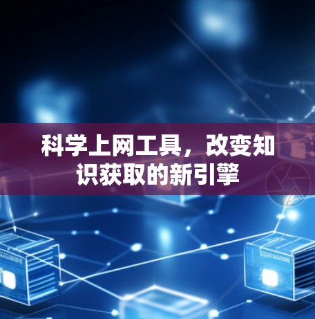 科学上网工具，改变知识获取的新引擎