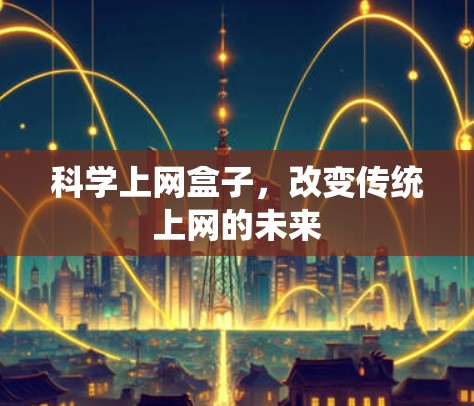 科学上网盒子，改变传统上网的未来