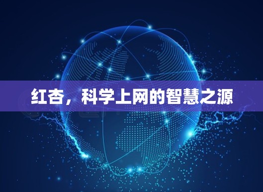 红杏，科学上网的智慧之源