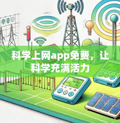 科学上网app免费,让科学充满活力 科学上网app免费,让科学充满活力