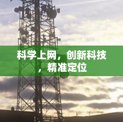科学上网,创新科技,精准定位 科学上网,创新科技,精准定位