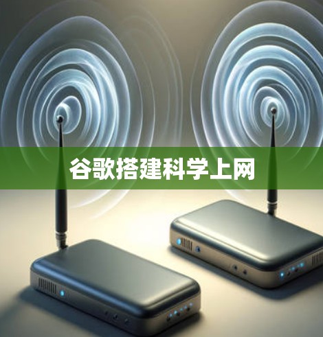 谷歌搭建科学上网