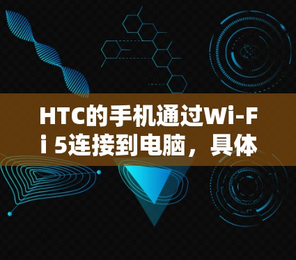 HTC的手机通过Wi-Fi 5连接到电脑，具体协议为82.11ac。通常，HTC的Wi-Fi连接到电脑的延迟在几毫秒左右。在Wi-Fi网络下，连接较为稳定，而在4G网络下可能延迟有所增加