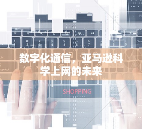数字化通信，亚马逊科学上网的未来