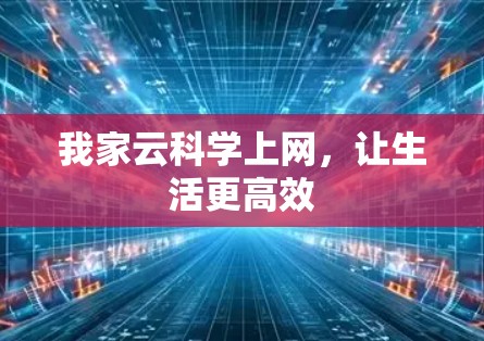 我家云科学上网，让生活更高效