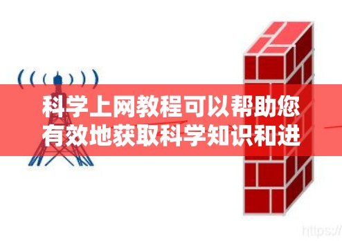 科学上网教程可以帮助您有效地获取科学知识和进行研究。以下是一些实用的步骤和建议 科学上网教程可以帮助您有效地获取科学知识和进行研究。以下是一些实用的步骤和建议