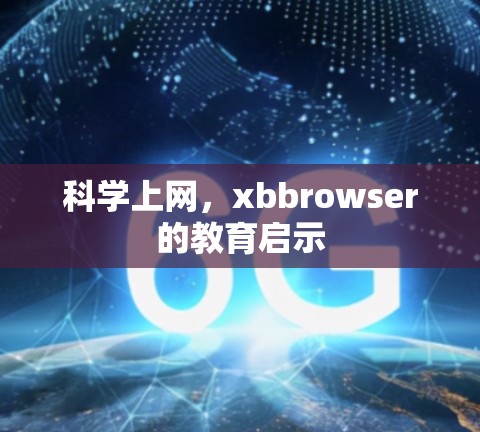 科学上网,xbbrowser的教育启示 科学上网,xbbrowser的教育启示