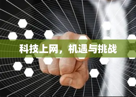 科技上网,机遇与挑战